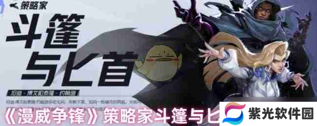 《漫威争锋》策略家斗篷与匕首技能详解