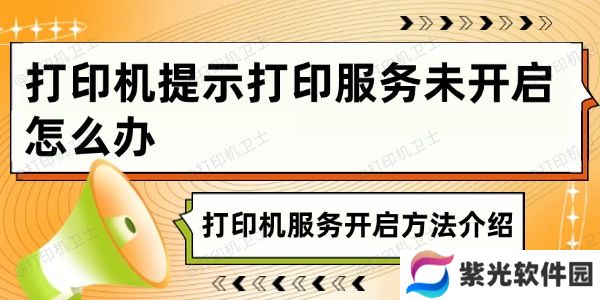 打印机提示打印服务未开启怎么办