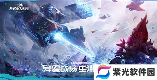 直面虫群!星际科幻题材SLG《群星纪元》今日首曝