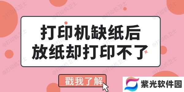 打印机缺纸后放纸却打印不了怎么回事 看完你就会解决了