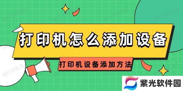 打印机怎么添加设备