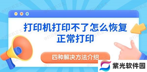 打印机打印不了怎么恢复正常打印 四种解决方法介绍