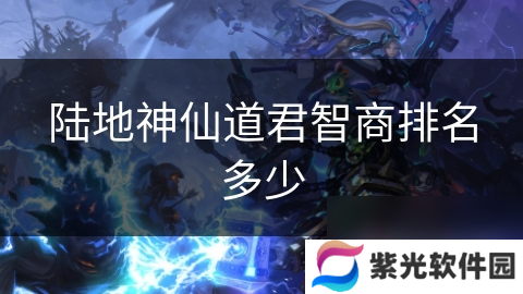 陆地神仙道君智商排名多少