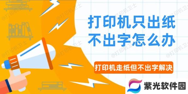 打印机只出纸不出字怎么办