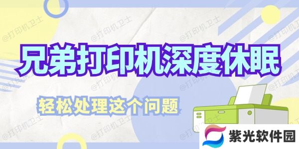 兄弟打印机深度休眠怎么解决 轻松处理这个问题