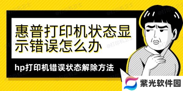 惠普打印机状态显示错误怎么办