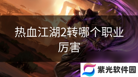 热血江湖2转哪个职业厉害