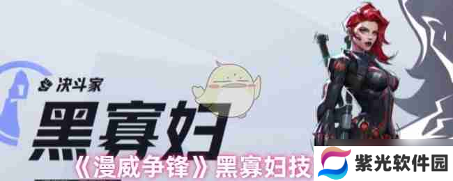 《漫威争锋》黑寡妇技能介绍