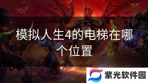 模拟人生4的电梯在哪个位置