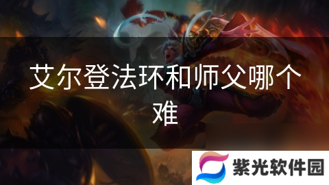 艾尔登法环和师父哪个难