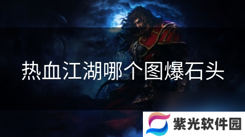 热血江湖哪个图爆石头