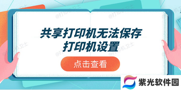共享打印机无法保存打印机设置？推荐这4个解决方案