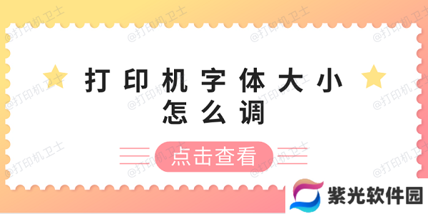 打印机字体大小怎么调 打印机字体调整方法