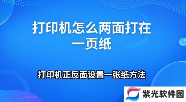 打印机怎么两面打在一页纸 打印机正反面设置一张纸方法
