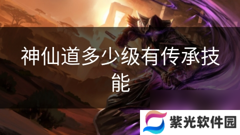 神仙道多少级有传承技能