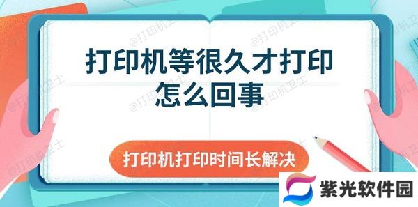 打印机等很久才打印怎么回事 打印机打印时间长解决