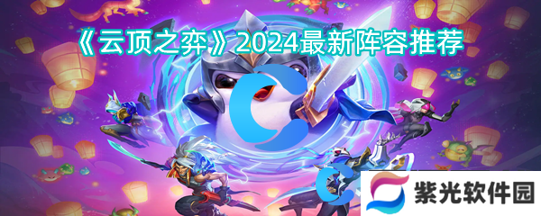 云顶之弈2024最新阵容推荐