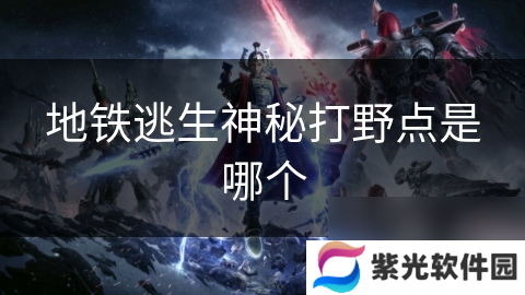 地铁逃生神秘打野点是哪个
