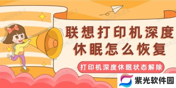 联想打印机深度休眠怎么恢复