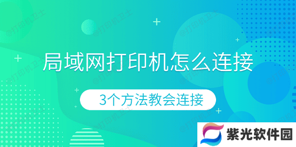 局域网打印机怎么连接 3个方法教会连接