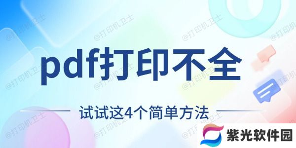 pdf打印不全怎么回事 试试这4个简单方法