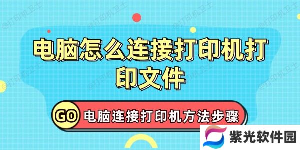 电脑怎么连接打印机打印文件