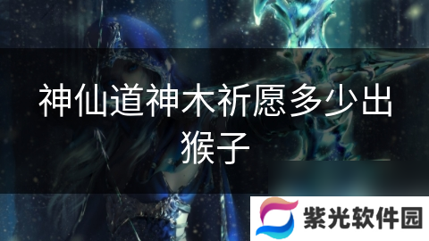 神仙道神木祈愿多少出猴子