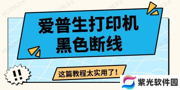 爱普生打印机黑色断线怎么办 这篇教程太实用了！
