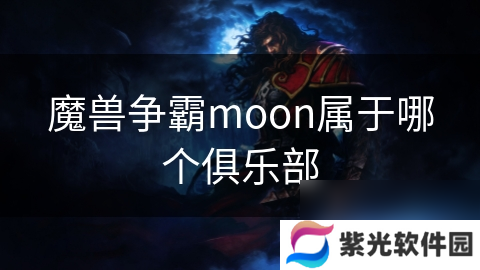 魔兽争霸moon属于哪个俱乐部