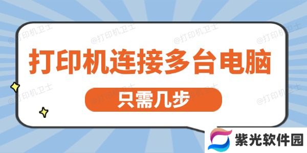打印机怎么连接多台电脑 只需几步就能轻松实现