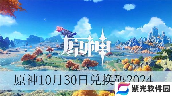 原神10月30日兑换码2024