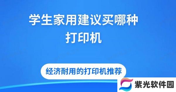 学生家用建议买哪种打印机 经济耐用的打印机推荐
