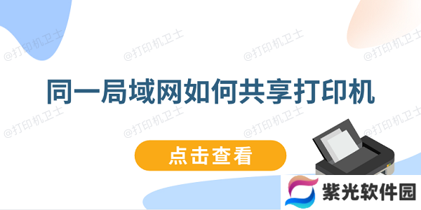 同一局域网如何共享打印机 连接同一局域网打印机教程