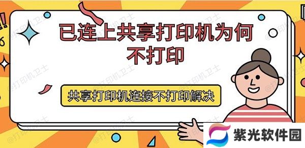 已连上共享打印机为何不打印 共享打印机连接不打印解决