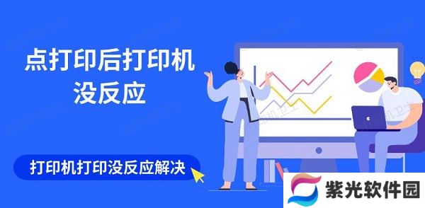 点打印后打印机没反应 打印机打印没反应解决指南