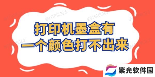 打印机墨盒有一个颜色打不出来怎么办 这样自行搞定！