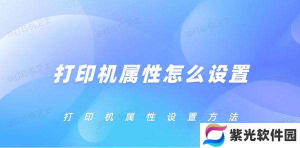 打印机属性怎么设置 打印机属性设置方法