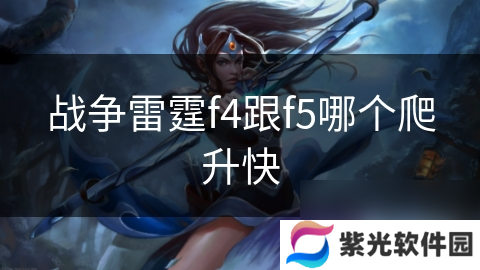 战争雷霆f4跟f5哪个爬升快