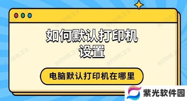 如何默认打印机设置 电脑默认打印机在哪里