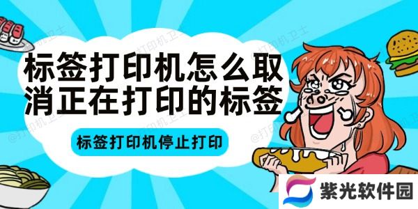 标签打印机怎么取消正在打印的标签