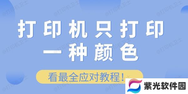 打印机只打印一种颜色怎么办 看最全应对教程！
