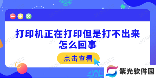 打印机正在打印但是打不出来怎么回事 原因可能是这5点