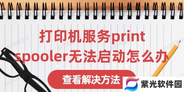 打印机服务print spooler无法启动怎么办