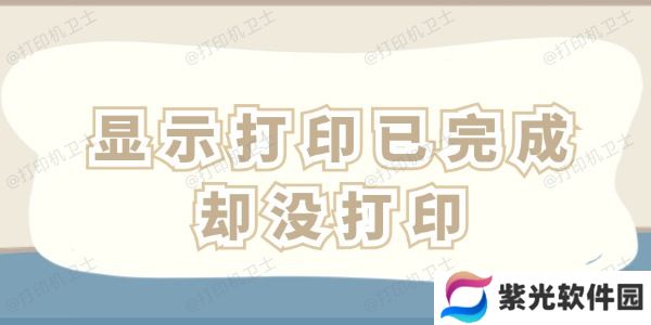 显示打印已完成却没打印怎么办 这四招一看就会！