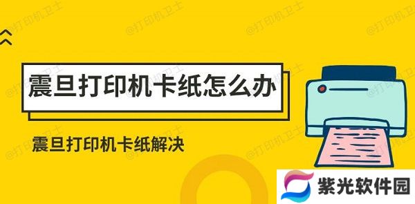 震旦打印机卡纸怎么办 震旦打印机卡纸解决方法