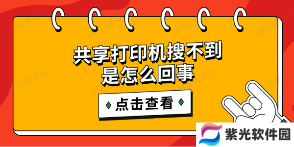 共享打印机搜不到是怎么回事 简单5招搜索共享打印机
