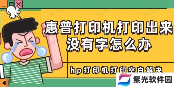 惠普打印机打印出来没有字怎么办