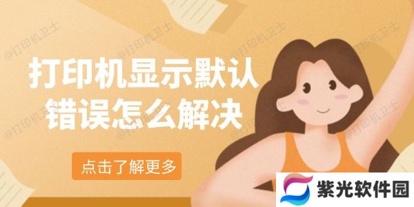 打印机显示默认错误怎么解决
