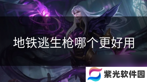 地铁逃生枪哪个更好用