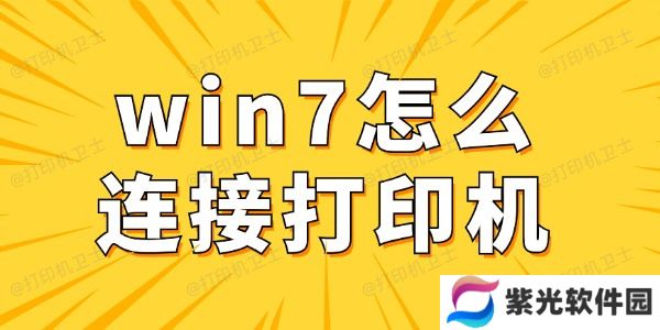 win7怎么连接打印机 win7电脑连接打印机详细步骤